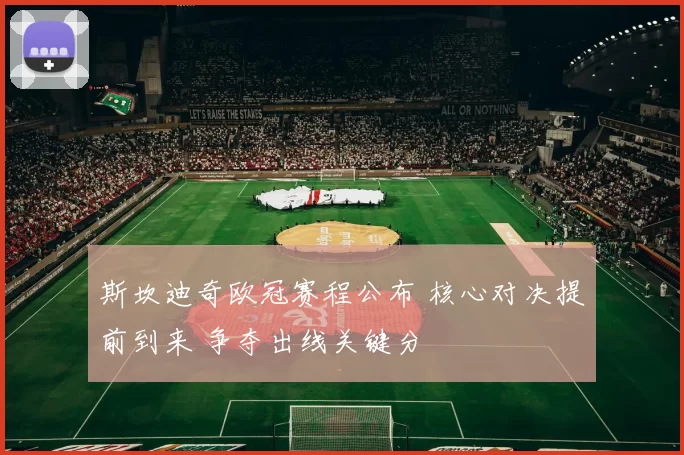 斯坎迪奇欧冠赛程公布 核心对决提前到来 争夺出线关键分
