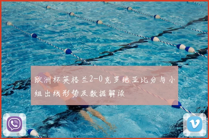 欧洲杯英格兰2-0克罗地亚比分与小组出线形势及数据解读