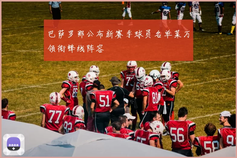 巴萨罗那公布新赛季球员名单莱万领衔锋线阵容