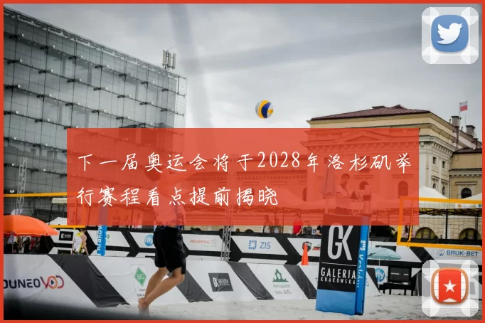 下一届奥运会将于2028年洛杉矶举行赛程看点提前揭晓
