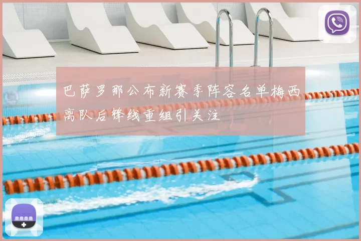 巴萨罗那公布新赛季阵容名单梅西离队后锋线重组引关注