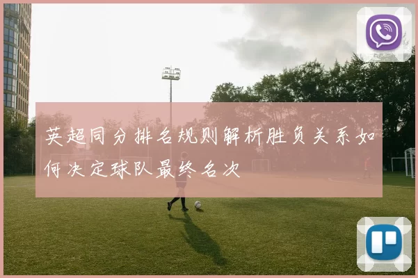 英超同分排名规则解析胜负关系如何决定球队最终名次