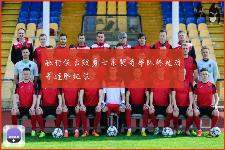 独行侠击败勇士东契奇率队终结对手连胜纪录