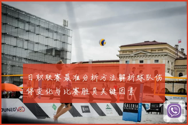 日职联赛最准分析方法解析球队伤停变化与比赛胜负关键因素