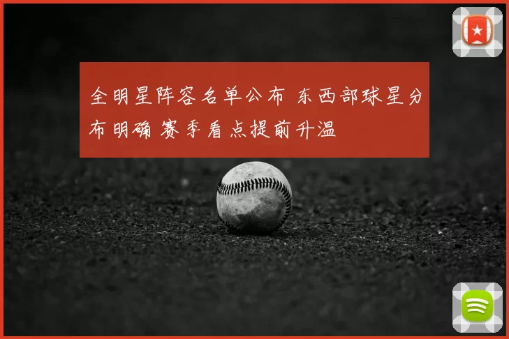 全明星阵容名单公布 东西部球星分布明确 赛季看点提前升温
