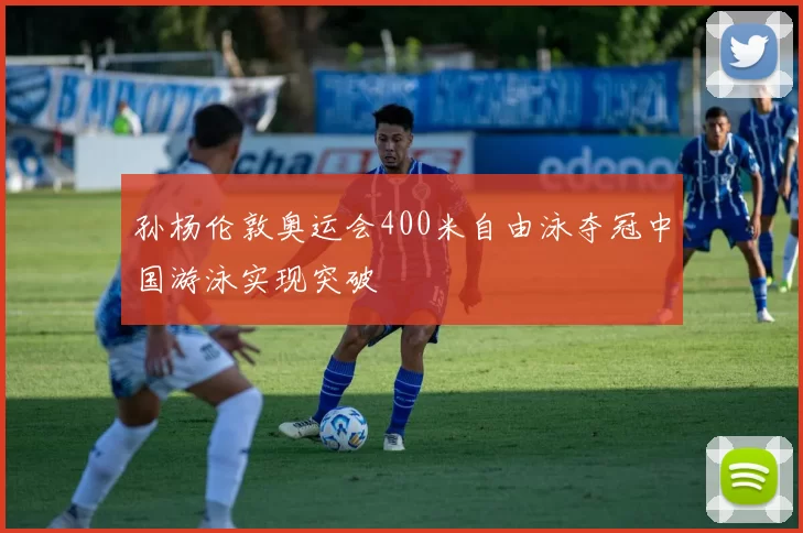 孙杨伦敦奥运会400米自由泳夺冠中国游泳实现突破