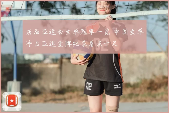 历届亚运会女单冠军一览 中国女单冲击亚运金牌纪录看点十足