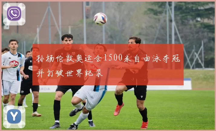 孙杨伦敦奥运会1500米自由泳夺冠并打破世界纪录