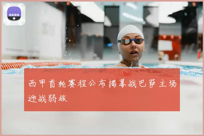 西甲首轮赛程公布揭幕战巴萨主场迎战弱旅