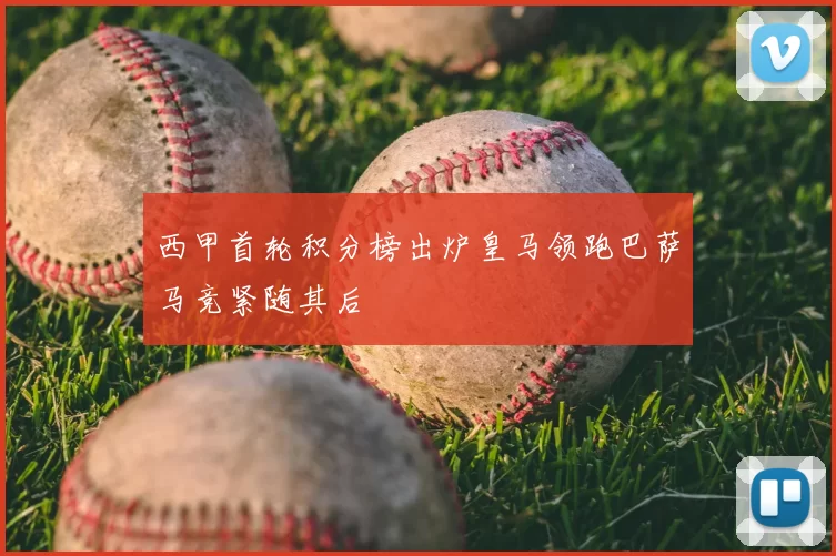 西甲首轮积分榜出炉皇马领跑巴萨马竞紧随其后