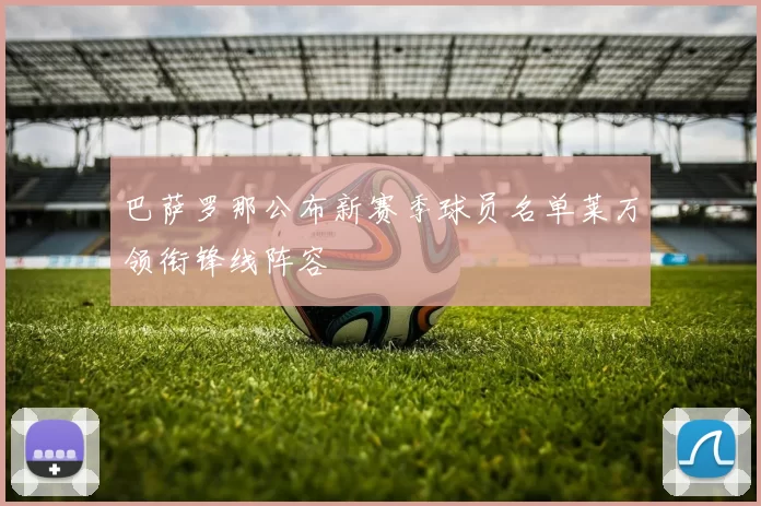 巴萨罗那公布新赛季球员名单莱万领衔锋线阵容
