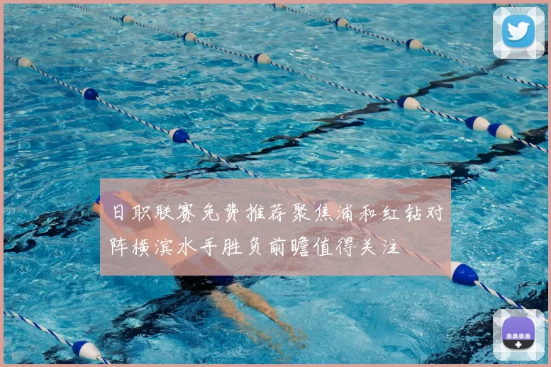 日职联赛免费推荐聚焦浦和红钻对阵横滨水手胜负前瞻值得关注