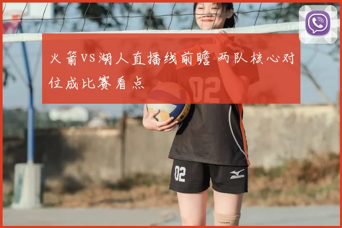 火箭vs湖人直播线前瞻 两队核心对位成比赛看点