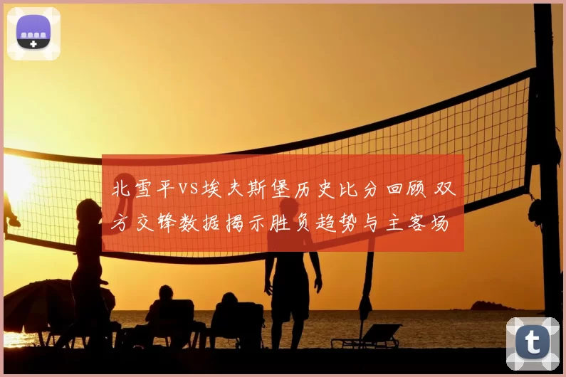 北雪平vs埃夫斯堡历史比分回顾 双方交锋数据揭示胜负趋势与主客场看点