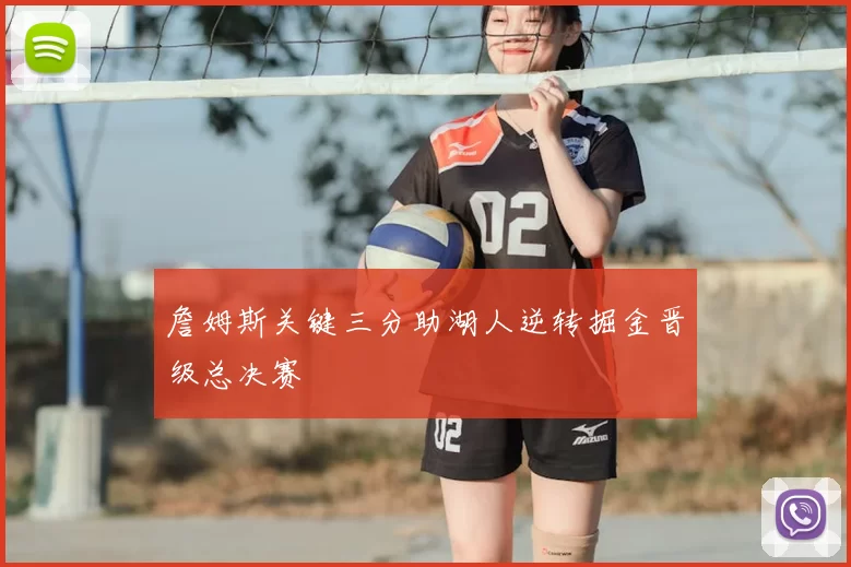 詹姆斯关键三分助湖人逆转掘金晋级总决赛