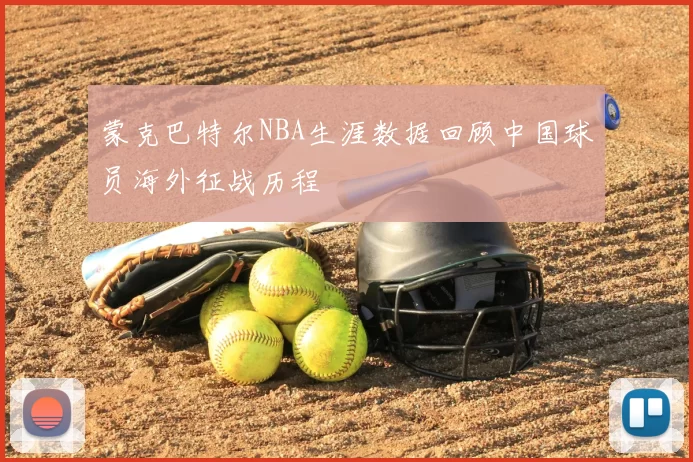 蒙克巴特尔NBA生涯数据回顾中国球员海外征战历程